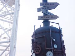 -北戴河碧螺塔海上酒吧公园