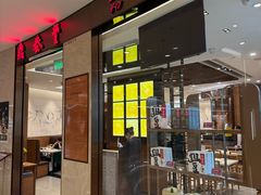 -鼎泰丰(环贸店)