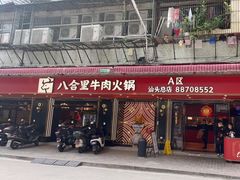 门面-八合里牛肉火锅(八合里总店)