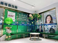 -美可普口腔医院(东街分店)