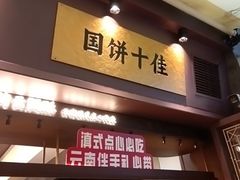 -昆明冠生园·鲜花饼·面包蛋糕(老街店)