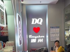 -DQ·蛋糕·冰淇淋(通州万达店)