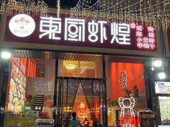 门面-东厨虾煌(电子街店)
