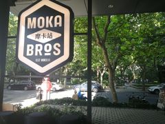 -Moka Bros 摩卡站(嘉华店)