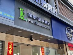 -鹏城丽景酒店(华强北红岭地铁站店)