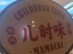-最爱妈妈菜·宜春本地菜(一店)