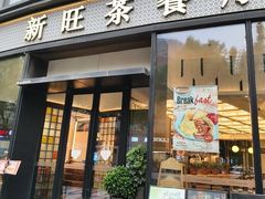 -新旺茶餐厅(鑫耀·光环live店)