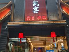 门面-锦程凯宴酒楼