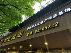 -何记面馆(龙泉山店)