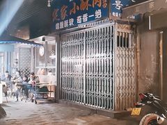 门面-定家小酥肉·清真(回民街店)