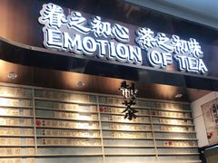 门面-眷茶(赛格国际购物中心店)