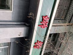 -螺蛳粉先生(蓟门桥店)
