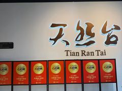 -天然台1908(中建广场店)