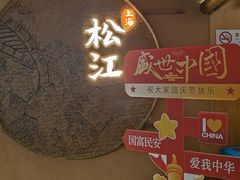 -筱爷叔·上海传统手工菜(玉树路店)