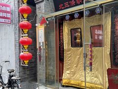 -北三条胡同打卤面馆(雍和宫店)