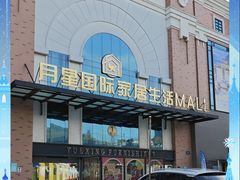 -月星家居(南京卡子门店)