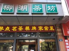 门面-柳湖茶坊(柳湖店)