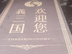 -義三国·足道·按摩(许都店)