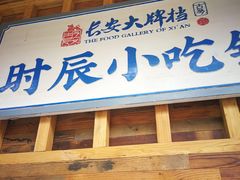 门面-长安大牌档之西安博物院文化餐厅(中贸店)