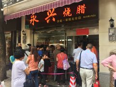 门面-永兴烧腊