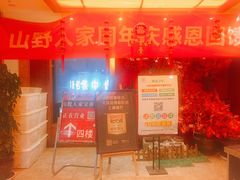 门面-宣威山野人家·云南菜·菌火锅(金碧店)
