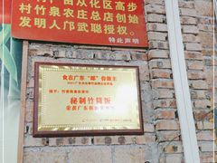 -香竹农庄•传统竹筒饭(十年店)