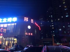 -邢氏老太太烤串(北兴街店)
