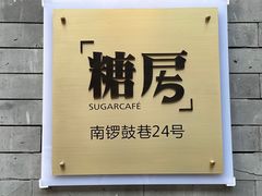 -糖房咖啡(南锣鼓巷店)