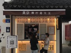 -眞宗·椰汁是大王(小娄巷店)