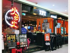 -火炉火自助餐(喜隆多店)