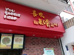 -老号尤兔头(西川店)