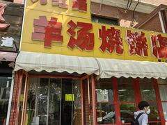 -万红路羊汤烧饼店(将台路店)