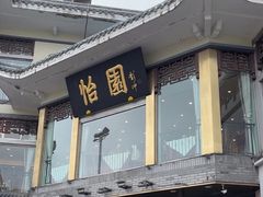 -怡园饭店-餐厅(四望亭店)