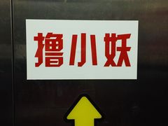 -撸小妖(六里桥总店)