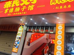 -张氏父子常德肠子馆(红星总店)