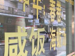 门面-阿玲面线糊(溪岸路店)