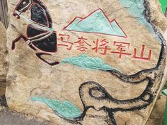 -济南马套将军山