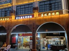 门面-关氏饮食店