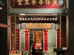 -黄祥华养生堂·炖汤·营养蒸饭(岭南天地店)