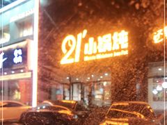 -二十一分小锅炖(中心店)