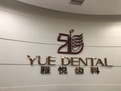 -雅悦齿科(顾村公园店)