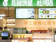 -花园饼屋·吐司蛋糕面包(星海店)
