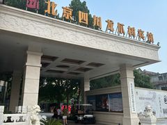 -新川办餐厅