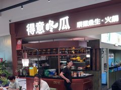 -得意咚瓜·顺德鱼生·冬瓜火锅(深圳首店)