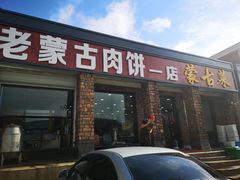 门面-老舅老蒙肉饼非遗店(一店)