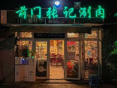 -前门张记涮肉(前门店)