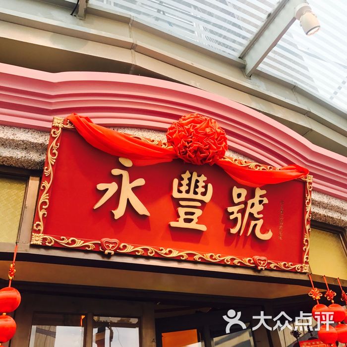 永丰号夜宵潮汕餐厅