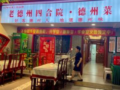 -老德州四合院·德州菜(天衢路店)