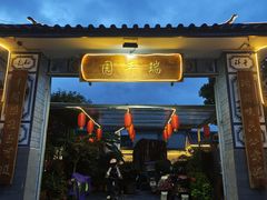 -瑞丰园庭院餐厅·白族传统家常菜