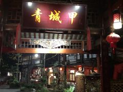 门面-青城甲(青城山店)